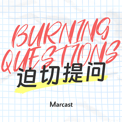 迫切提问 (podcast) 迫切提问 (podcast)