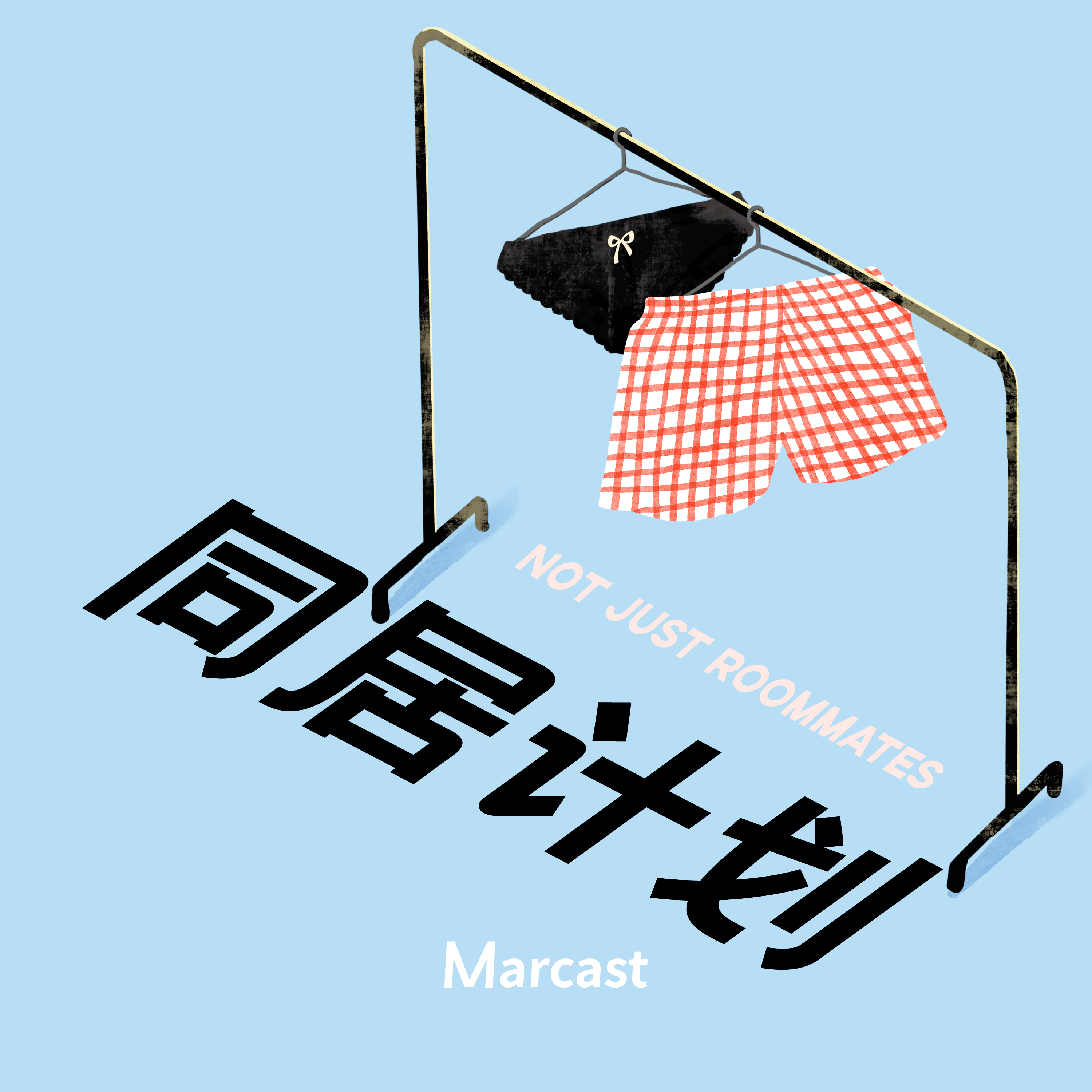同居计划 (podcast)