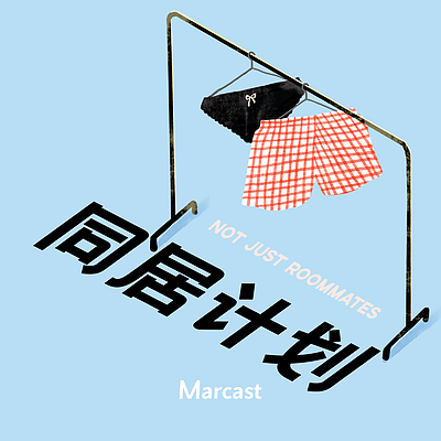 同居计划 (podcast) 同居计划 (podcast)