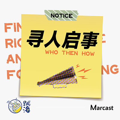 寻人启事 Who Then How 寻人启事 Who Then How
