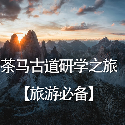 茶马古道研学之旅【旅游必备】