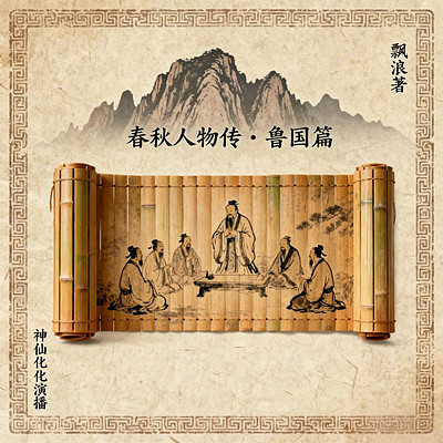 【春秋人物传-鲁国篇】鲁礼传薪续文脉