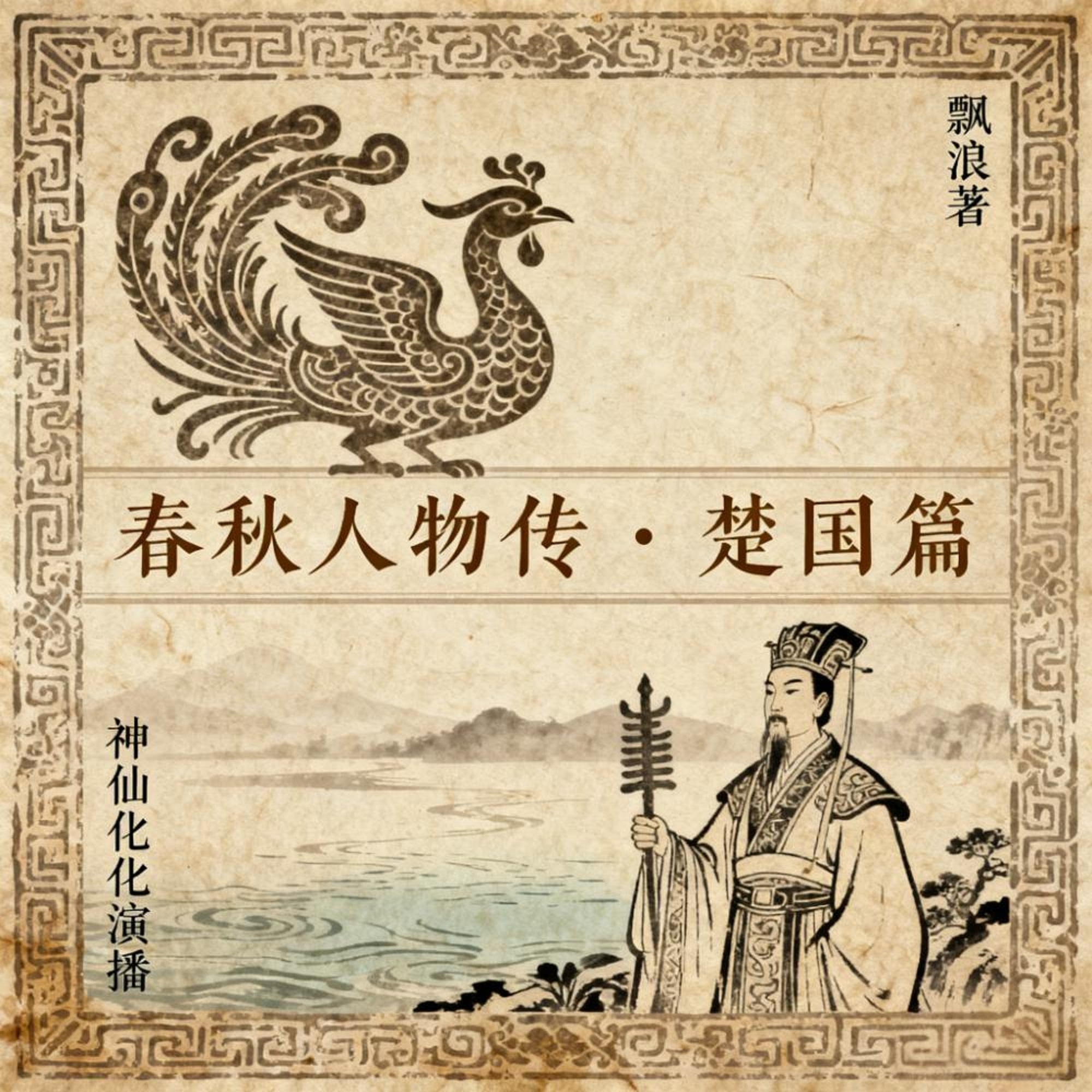 【春秋人物传-楚国篇】楚问中原震诸侯