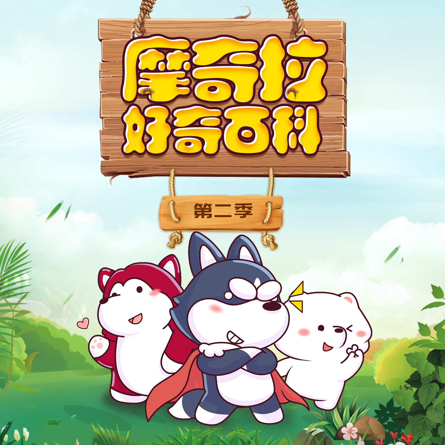 十万个为什么|摩奇拉好奇百科第二季