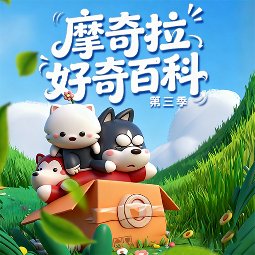 摩奇拉好奇百科第三季 益智儿童睡前故事