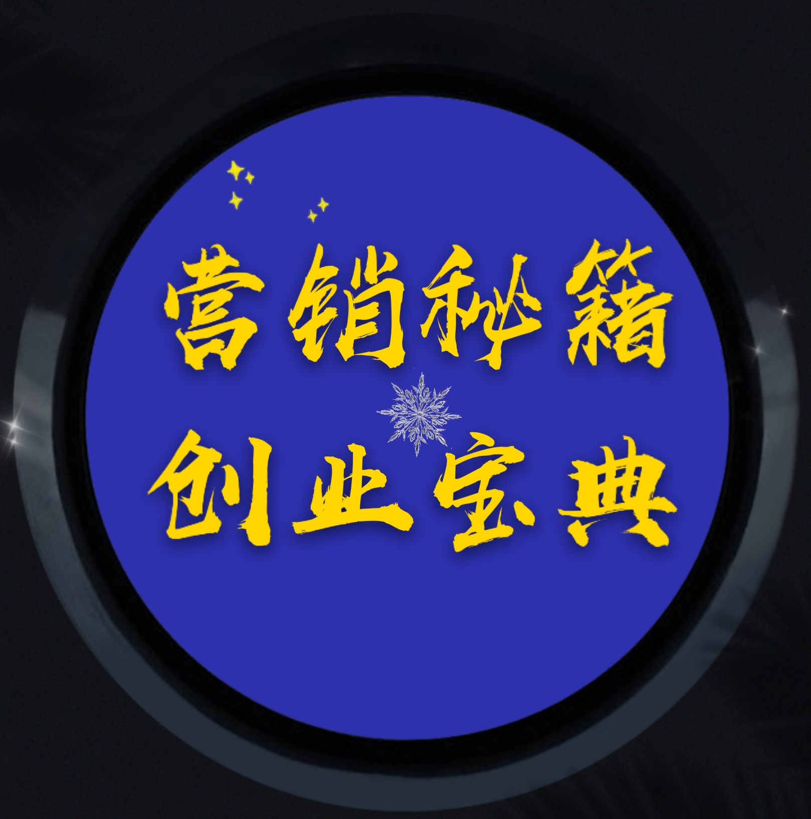 营销秘籍｜创业宝典