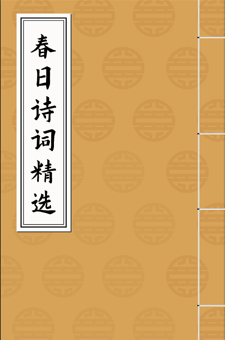 【星星也读】描写春天的诗词精选