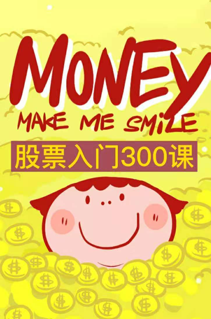 股票入门300课