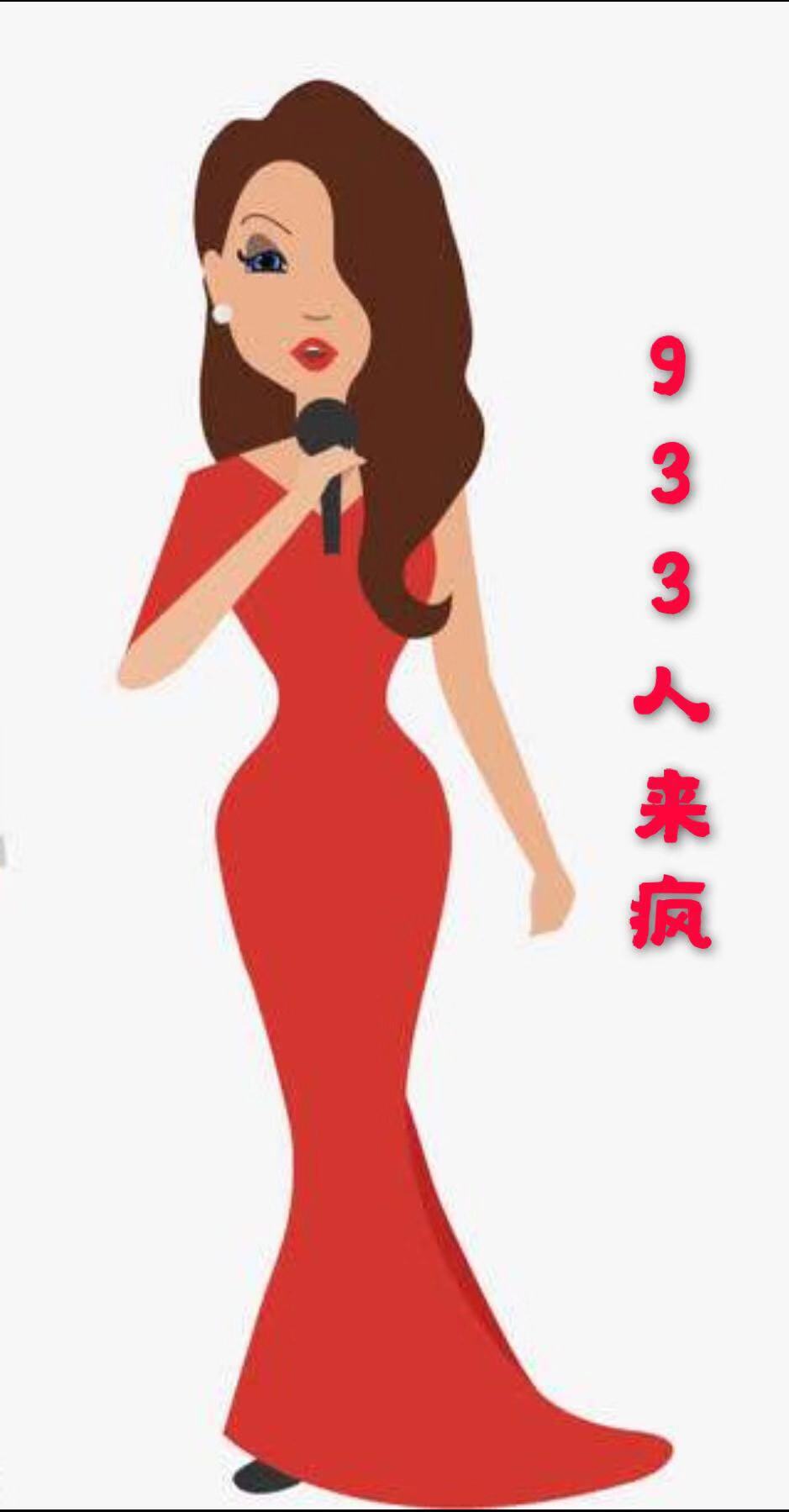 933人来疯