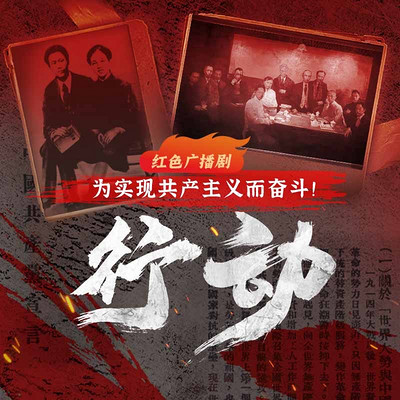 原创主旋律广播剧《行动》