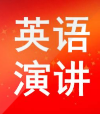 英语演讲会