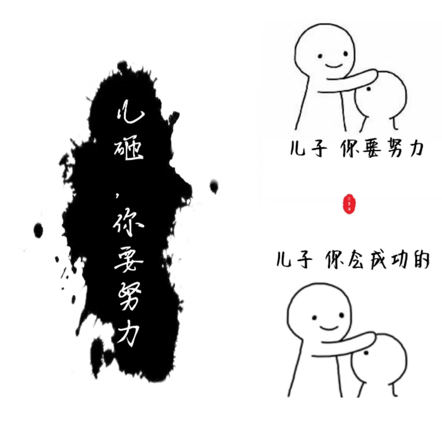 儿子你要努力