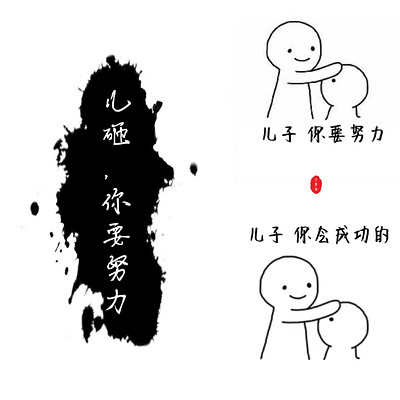 儿子你要努力 儿子你要努力