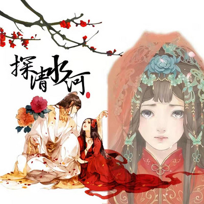 探清水河 探清水河
