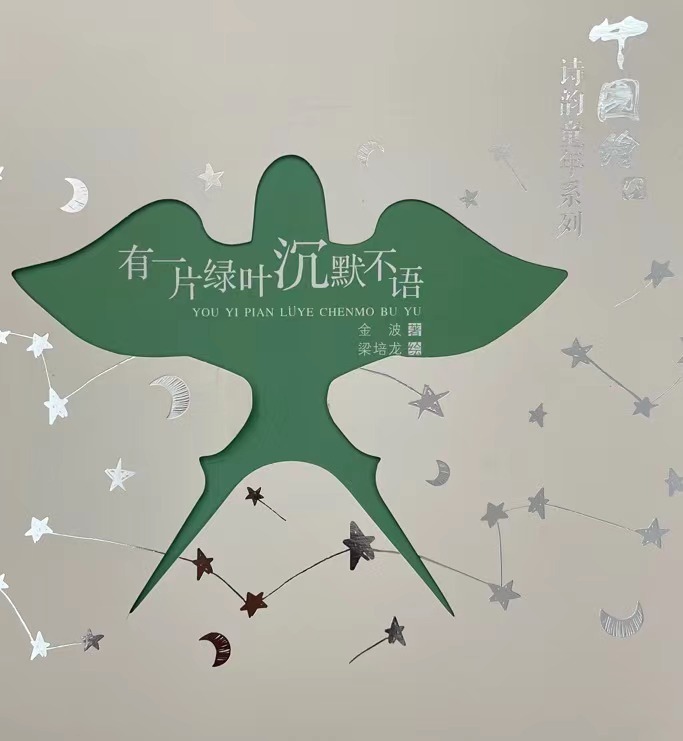 儿童诗集《有一片绿叶沉默不语》