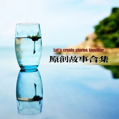 原创故事