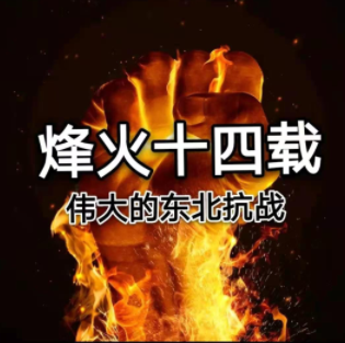 烽火十四载—伟大的东北抗战