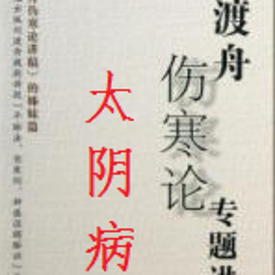 刘渡舟伤寒论太阴病 刘渡舟伤寒论太阴病