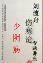 刘渡舟伤寒论少阴病
