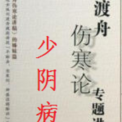 刘渡舟伤寒论少阴病 刘渡舟伤寒论少阴病