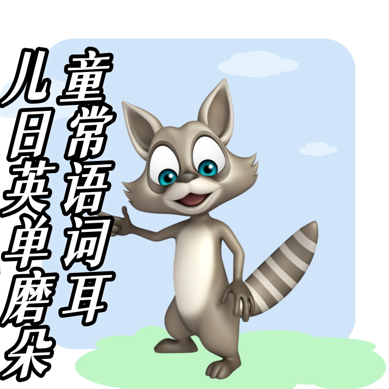 儿童日常英语单词磨耳朵