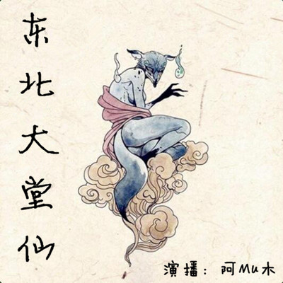 东北大堂仙