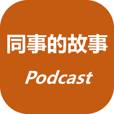 同事的故事Podcast