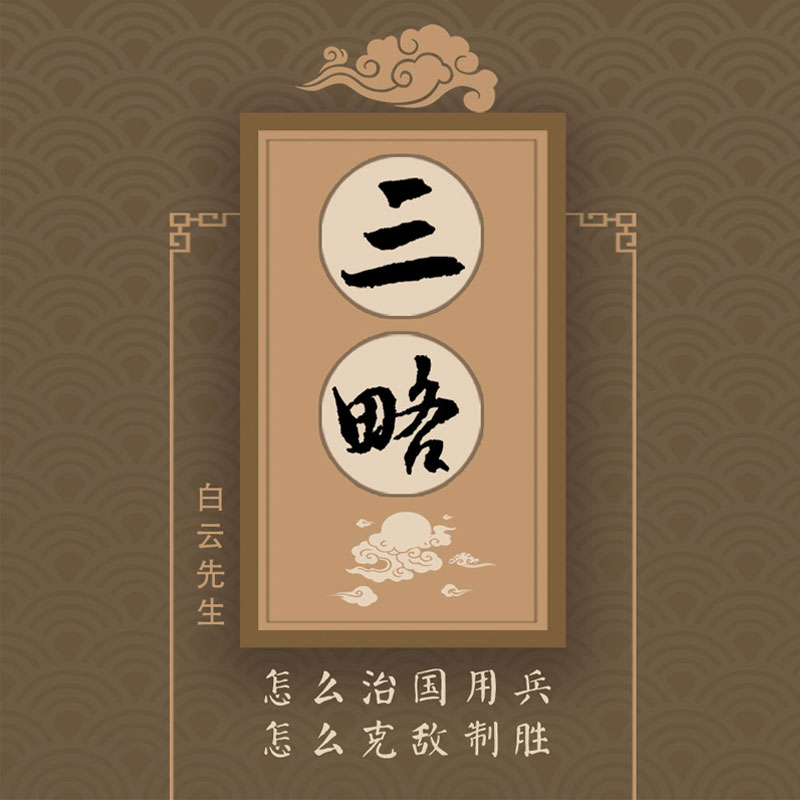 白云先生讲《三略》