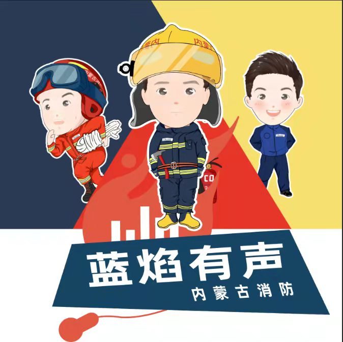 最美消防救援人员