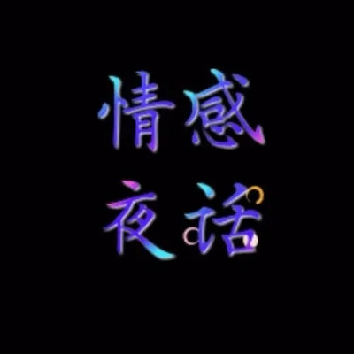 情感夜听