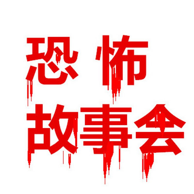 恐怖故事会|不靠音乐特效做气氛