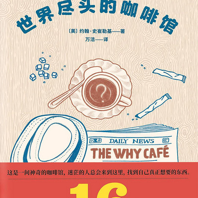 世界尽头的咖啡馆