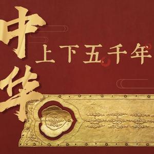 中华上下五千年