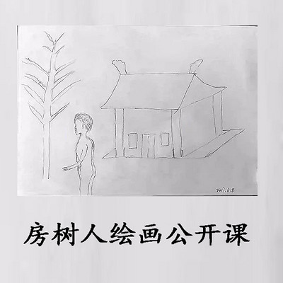 房树人绘画公开课