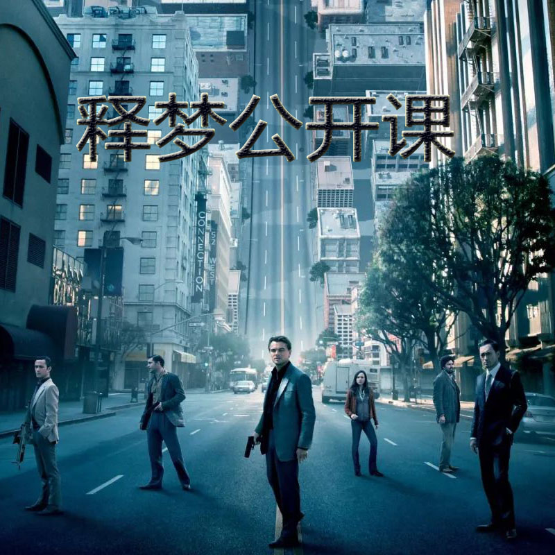 释梦公开课