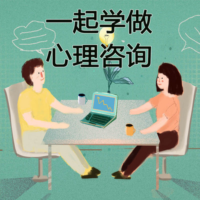 一起学做心理咨询