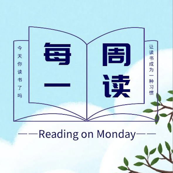 每周一读