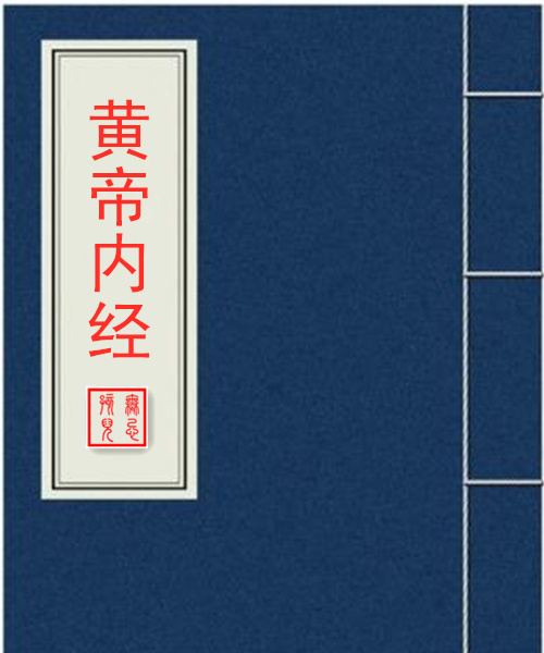通解黄帝内经<原创>