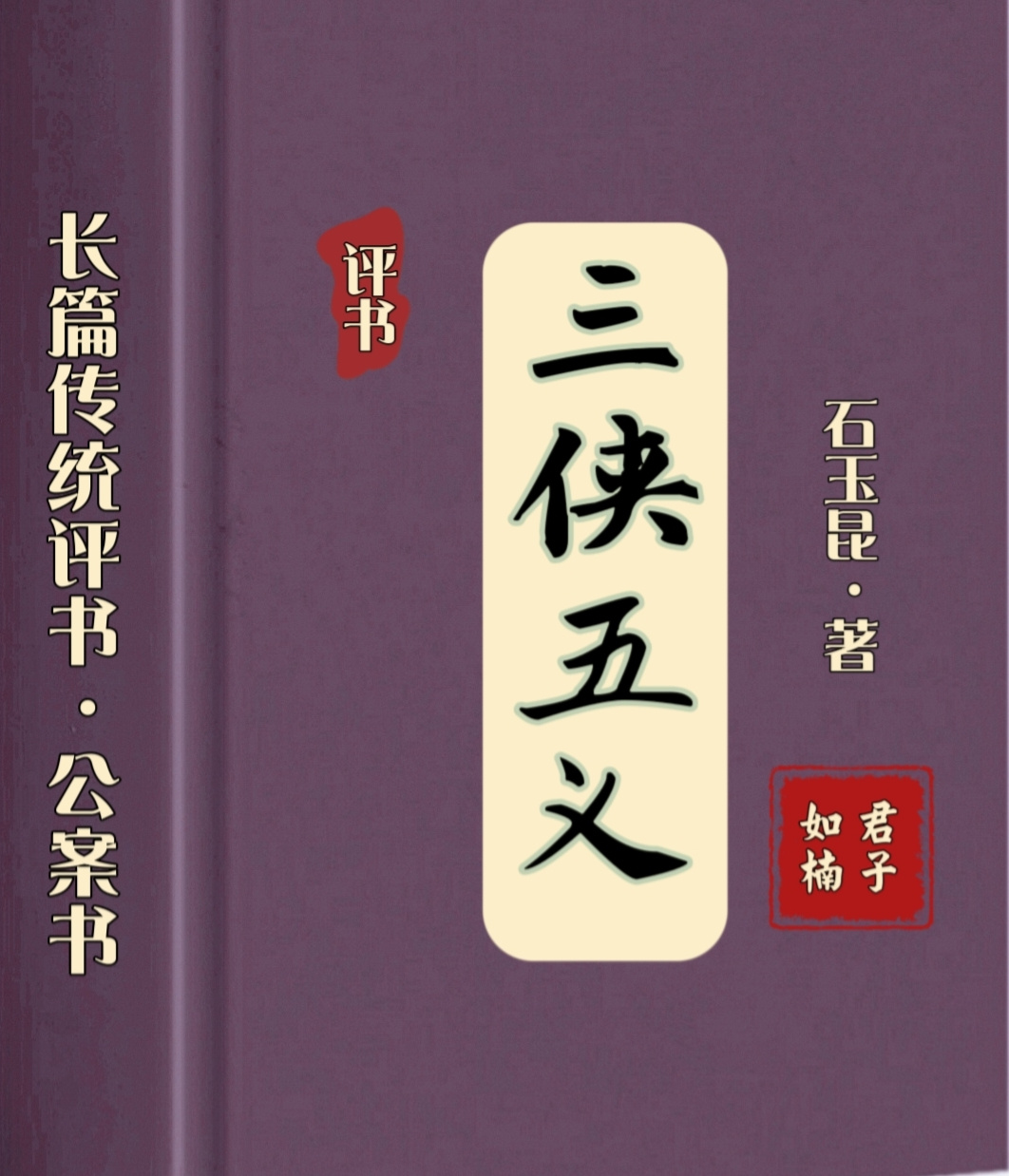 三侠五义|长篇评书·传统公案书