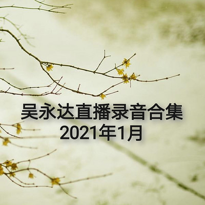 吴永达直播录音合集-2021年1月