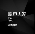 股市大家谈