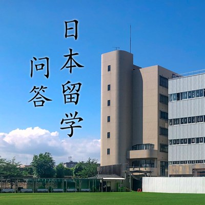 日本留学问答