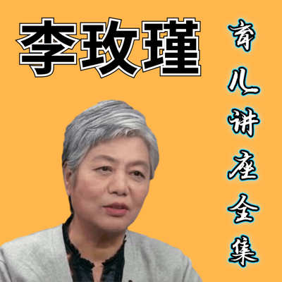 李玫瑾：家庭教育育儿讲座全集