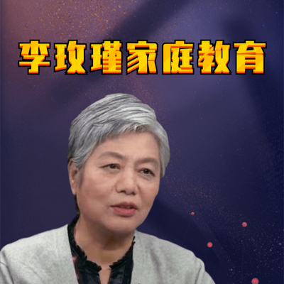 李玫瑾最新育儿课堂|孩子叛逆怎么办