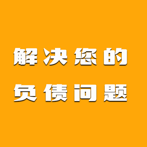 负债上岸那些事