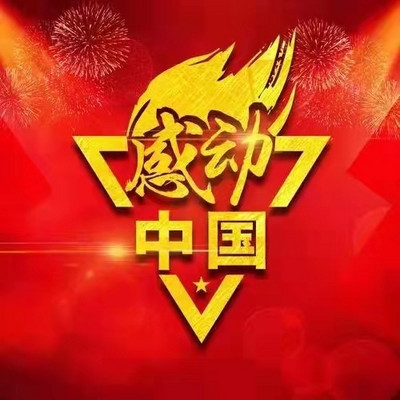 感动中国2021海报图片