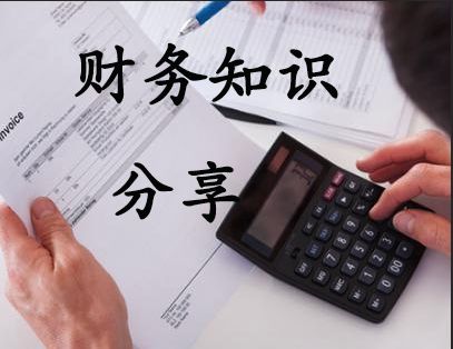 财务知识分享