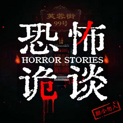恐怖诡谈|都市悬疑小说|灵异鬼故事 恐怖诡谈|都市悬疑小说|灵异鬼故事