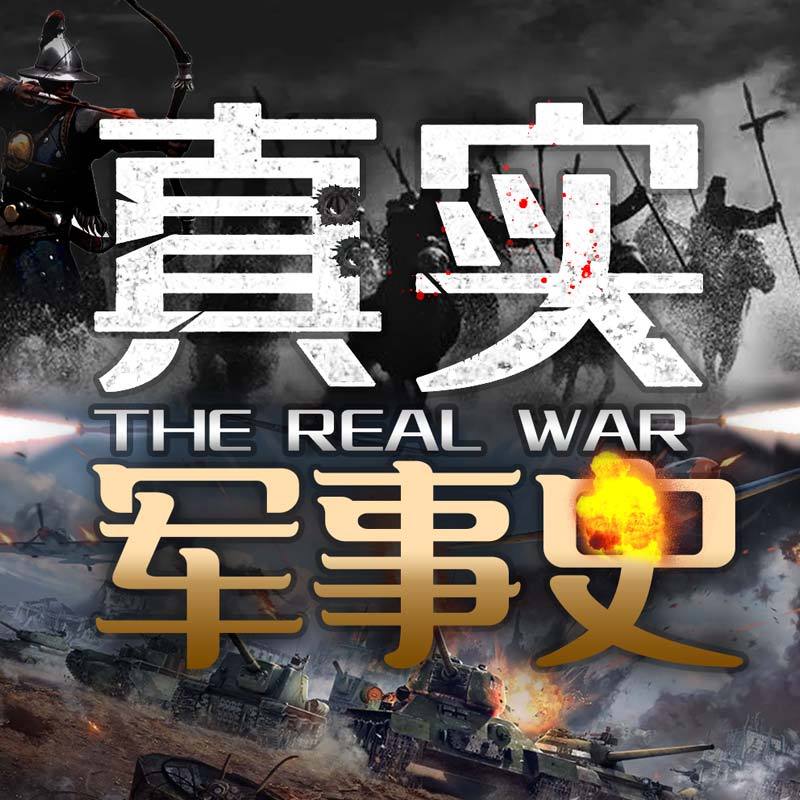 真实军事史第一季