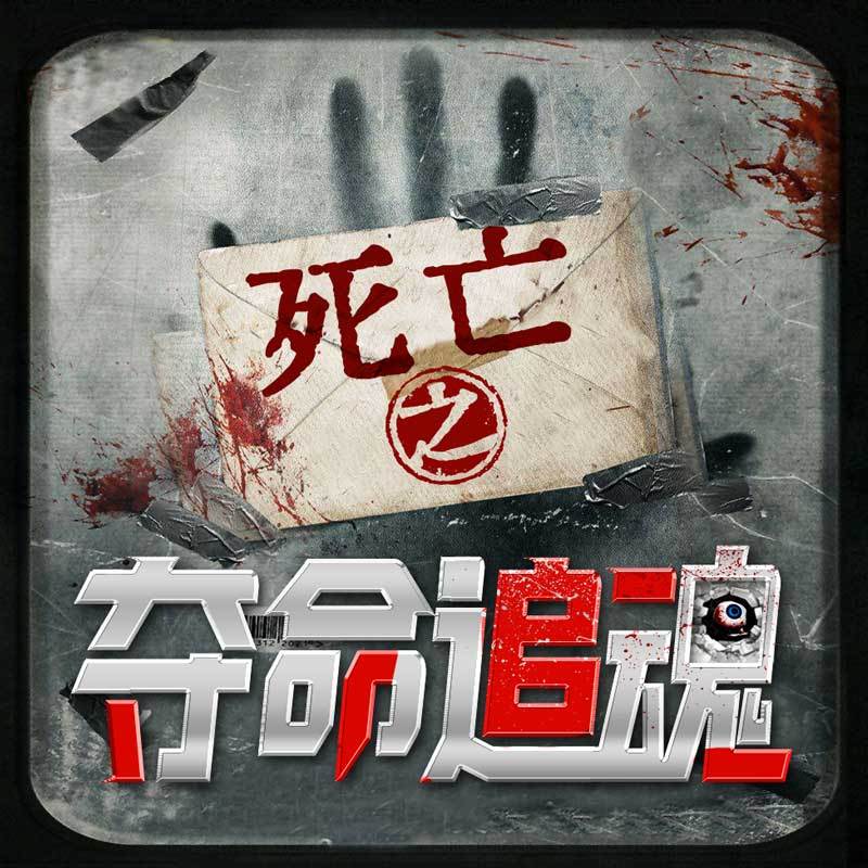 死亡之夺命追魂